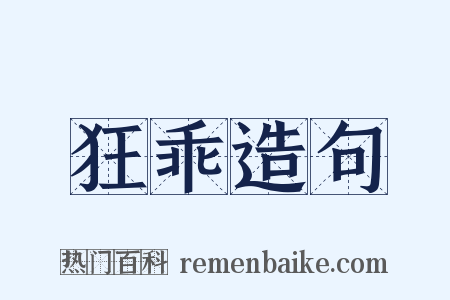 狂乖造句是什么意思的图片